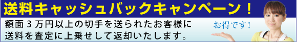 送料キャッシュバックキャンペーン!