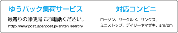 ゆうパック集荷サービス・対応コンビニ
