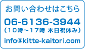 お問い合わせはこちら　06-6136-3944(10時～17時)　info＠kitte-kaitori.com