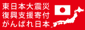 東日本大震災復興支援寄付