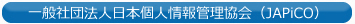 一般社団法人日本個人情報管理協会（JAPiCO